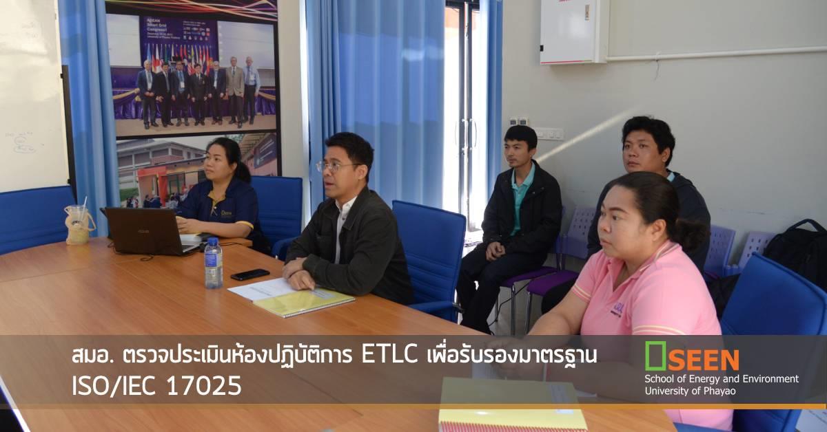 สมอ. ตรวจประเมินห้องปฏิบัติการ ETLC เพื่อรับรองมาตรฐาน ISO/IEC 17025